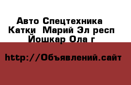 Авто Спецтехника - Катки. Марий Эл респ.,Йошкар-Ола г.